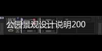 公園景觀設計說明200字（公園景觀設計說明）