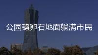 公園鵝卵石地面躺滿市民做熱療 這樣做能養生或者治病？