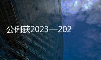 公俐獲2023—2024賽季國際滑聯短道速滑世界杯首爾站女子1500米銅牌