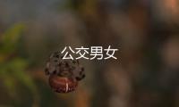 公交男女
