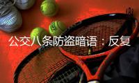 公交八條防盜暗語：反復問刷卡了嗎 上車盡快往里走
