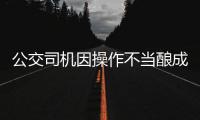 公交司機因操作不當釀成事故 已被警方控制