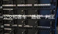 公交和客車“超載”判定不一樣 湖南首例公交司機超載犯罪案例