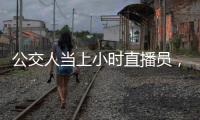 公交人當(dāng)上小時直播員，將鏡頭對準(zhǔn)斑馬線