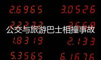 公交與旅游巴士相撞事故  已造成19人受傷