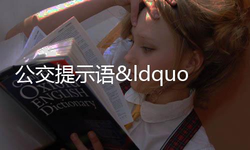 公交提示語“下車請(qǐng)走好”引爭(zhēng)議 市民感受不一