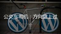 公交車司機(jī)：方向盤上過春節(jié) 常年堅(jiān)守暖人心