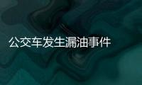 公交車發生漏油事件  20位路人被撂倒