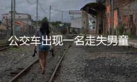 公交車出現(xiàn)一名走失男童 報(bào)警后民警迅速找到父母