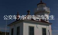 公交車為躲避電動車發生事故 15名乘客受傷