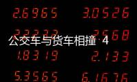 公交車與貨車相撞  4人受輕微傷