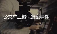公交車上疑似猥褻事件 涉事男子被行拘5日