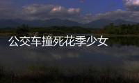 公交車撞死花季少女  家人痛不欲生