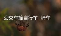 公交車撞自行車  騎車男子不幸身亡