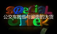 公交車險些與迎面的大貨車相撞  只因乘客搶方向盤