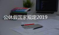 公休假國家規定2019（公休假國家規定）