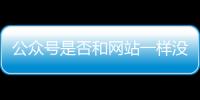 公眾號是否和網站一樣沒辦法做了？