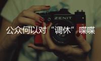 公眾何以對“調休”喋喋不休？