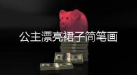 公主漂亮裙子簡筆畫