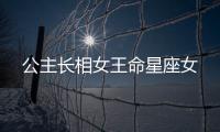 公主長相女王命星座女