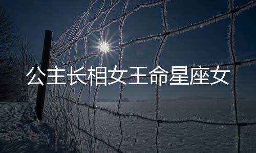 公主長相女王命星座女