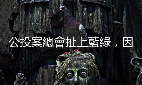公投案總會扯上藍(lán)綠，因為臺灣能號召「35萬簽名」的也只有藍(lán)綠