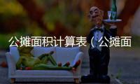 公攤面積計算表（公攤面積計算）