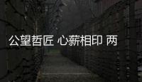 公望哲匠 心薪相印 兩岸陶瓷藝術展開幕式在杭州富陽舉行