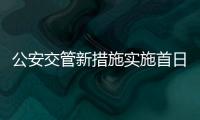 公安交管新措施實施首日：215.3萬車主申領電子行駛證