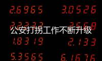 公安打拐工作不斷升級
