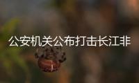 公安機關(guān)公布打擊長江非法采砂十大典型案例