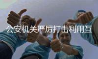 公安機(jī)關(guān)嚴(yán)厲打擊利用互聯(lián)網(wǎng)侵權(quán)假冒犯罪