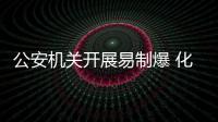 公安機(jī)關(guān)開展易制爆 化學(xué)品單位安全檢查