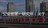 公安部第一研究所（關(guān)于公安部第一研究所的基本情況說明介紹）