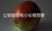 公安部發布小長假預警 五一多發較大事故