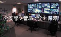 公安部交管局：全力保障高考考生安全及時應考