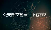公安部交管局：不存在2022年紅綠燈新國標