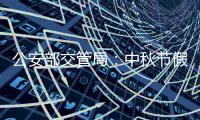 公安部交管局：中秋節假期全國道路交通安全形勢平穩