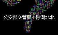 公安部交管局：除湖北北京外道路交通運輸堵點基本打通