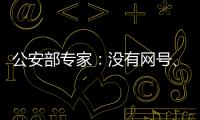 公安部專家：沒有網號、網證也可正常上網