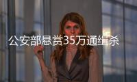 公安部懸賞35萬通緝殺童疑兇劉紀(jì)平