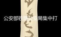 公安部鐵路公安局集中打擊整治站車霸座 猥褻 強討等行為