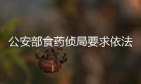 公安部食藥偵局要求依法嚴厲打擊秋冬季涉候鳥等野生動物犯罪活動