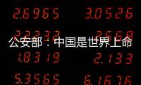公安部：中國是世界上命案發案率最低國家之一 遠低于美西方