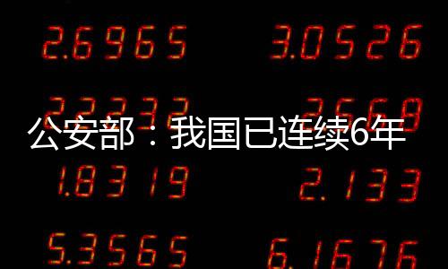 公安部：我國已連續6年未發生暴恐案事件