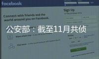 公安部：截至11月共偵辦假冒偽劣消防產品重大犯罪案件120余起