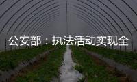 公安部：執法活動實現全過程留痕