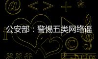 公安部：警惕五類網絡謠言 發現線索及時舉報