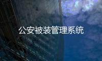 公安被裝管理系統