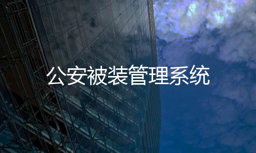 公安被裝管理系統